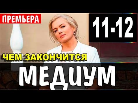 Медиум (Россия 1)
 2024.03.28 15:48